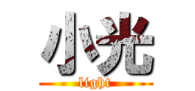 小光 (light)
