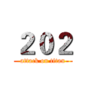 ２０２ (attack on titan)