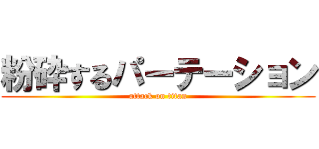 粉砕するパーテーション (attack on titan)