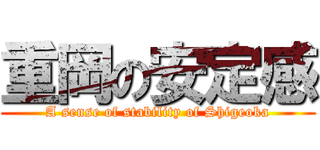 重岡の安定感 (A sense of stability of Shigeoka)