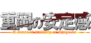 重岡の安定感 (A sense of stability of Shigeoka)