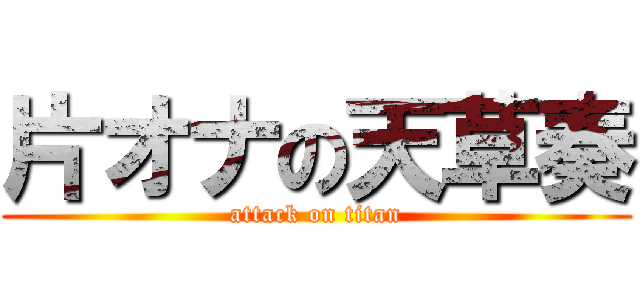 片オナの天草奏 (attack on titan)