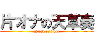 片オナの天草奏 (attack on titan)