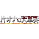 片オナの天草奏 (attack on titan)