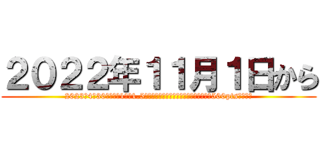 ２０２２年１１月１日から (2023年4月30日までに1ヵ月1.5人以下の待機となるように累計ポイントを500pts獲得する)