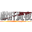獻肝資夜 (致2000年後還在debug的你)