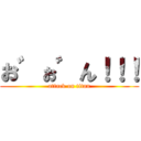 お゛ぉ゛ん！！！ (attack on titan)