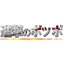 進撃のポッポ (attack on titan)