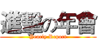 進擊の年會 (Yearly Report)