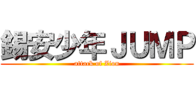 錫安少年ＪＵＭＰ (attack of Zion)