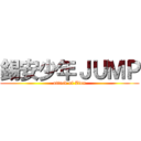 錫安少年ＪＵＭＰ (attack of Zion)