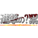 進撃の湙絜 (attack on Jasmine)