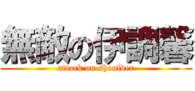 無敵の伊調馨 (attack on shoulder)