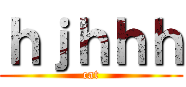 ｈｊｈｈｈ (cat)