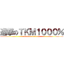 進撃のＴＫＭ１０００％ (attack on tkm1000p)