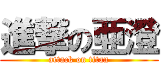 進撃の亜澄 (attack on titan)