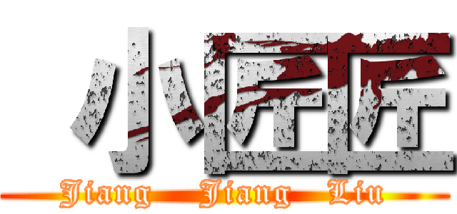  小匠匠 (Jiang    Jiang   Liu)