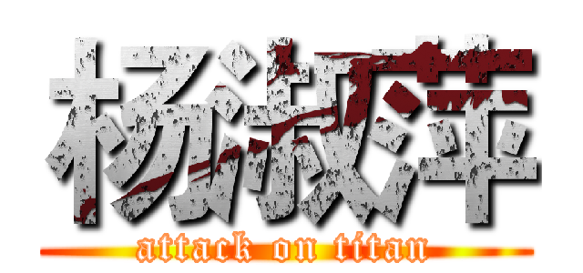 杨淑萍 (attack on titan)