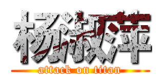 杨淑萍 (attack on titan)