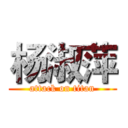 杨淑萍 (attack on titan)