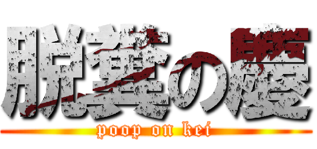 脱糞の慶 (poop on kei)