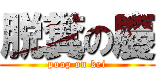 脱糞の慶 (poop on kei)