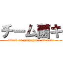 チーム菌キ (attack on pathogenic microbe)