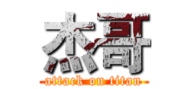 杰哥 (attack on titan)