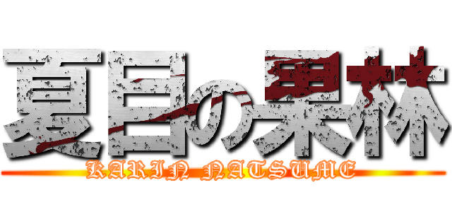 夏目の果林 (KARIN NATSUME)