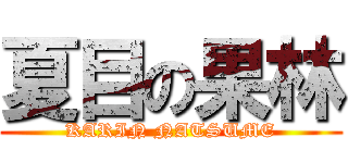 夏目の果林 (KARIN NATSUME)