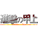 進擊の甲上 (attack on A+)