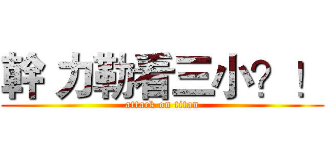 幹 力勒看三小？！ (attack on titan)