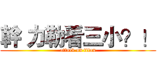 幹 力勒看三小？！ (attack on titan)