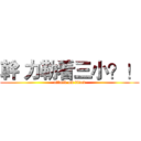 幹 力勒看三小？！ (attack on titan)