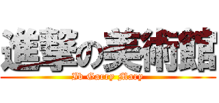 進撃の美術館 (Ib Garry Mary)