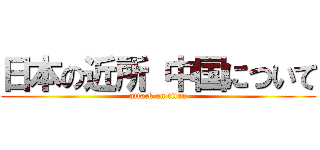 日本の近所 中国について (attack on titan)