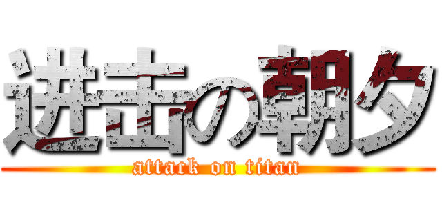 进击の朝夕 (attack on titan)