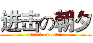 进击の朝夕 (attack on titan)