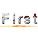 Ｆｉｒｓｔ (story)