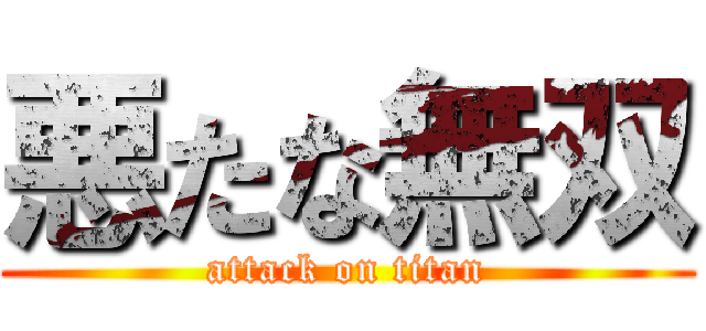 悪たな無双 (attack on titan)