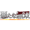 悪たな無双 (attack on titan)