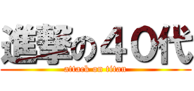 進撃の４０代 (attack on titan)
