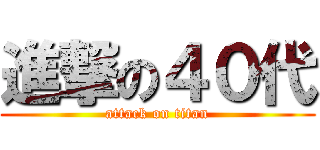 進撃の４０代 (attack on titan)