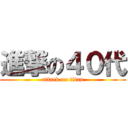 進撃の４０代 (attack on titan)