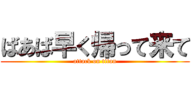 ばあば早く帰って来て (attack on titan)