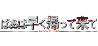 ばあば早く帰って来て (attack on titan)