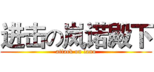 进击の岚诺殿下 (attack on lano)