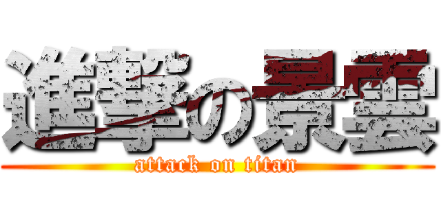 進撃の景雲 (attack on titan)