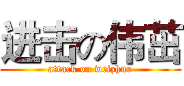 进击の伟茁 (attack on weizhuo)