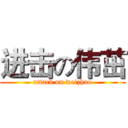 进击の伟茁 (attack on weizhuo)